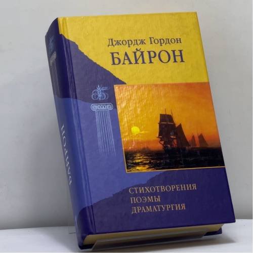 Обложка книги «Стихотворения, поэмы, драматургия» — Дж. Байрон, ISBN 9785790516771