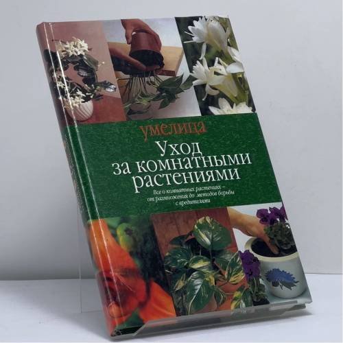 Обложка книги «Уход за комнатными растениями» — Автор не указан, ISBN 9785271044854