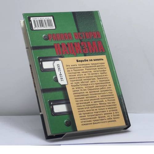 Дополнительное изображение книги «Ранняя история нацизма. Борьба за власть»