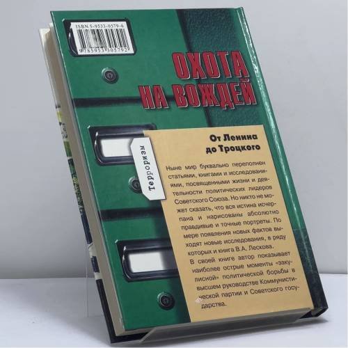 Дополнительное изображение книги «Охота на вождей: От Ленина до Троцкого»