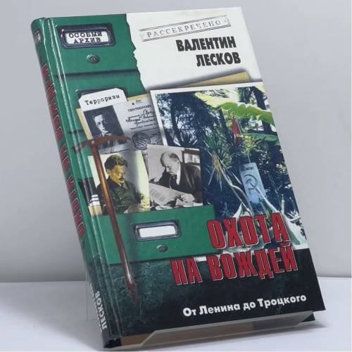 Обложка книги «Охота на вождей: От Ленина до Троцкого» — Валентин Александрович Лесков, ISBN 9785953305792