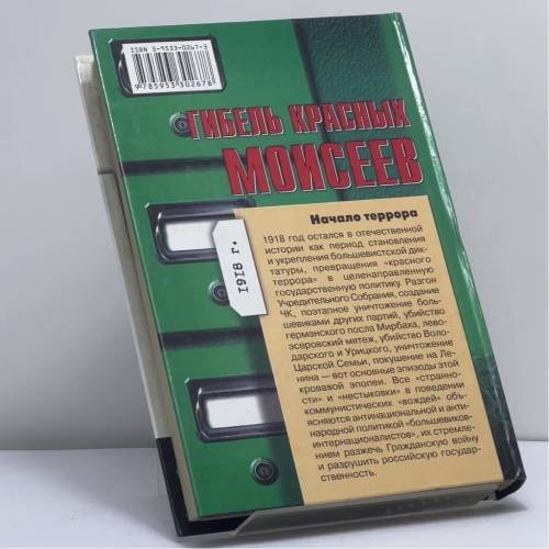 Дополнительное изображение книги «Гибель красных Моисеев»