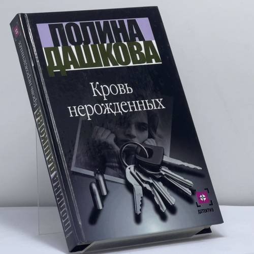 Обложка книги «Кровь нерожденных» — Полина Дашкова, ISBN 9785170060986