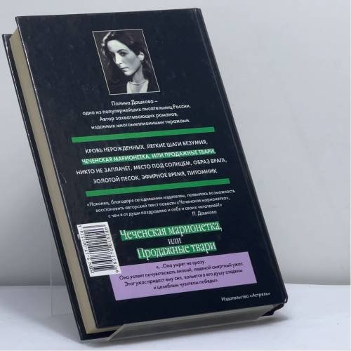 Дополнительное изображение книги «Чеченская марионетка, или Продажные твари»