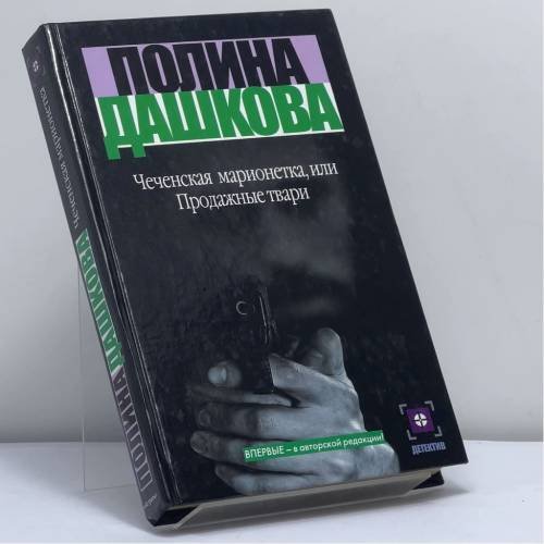 Обложка книги «Чеченская марионетка, или Продажные твари» — П. В. Дашкова, ISBN 9785170015146