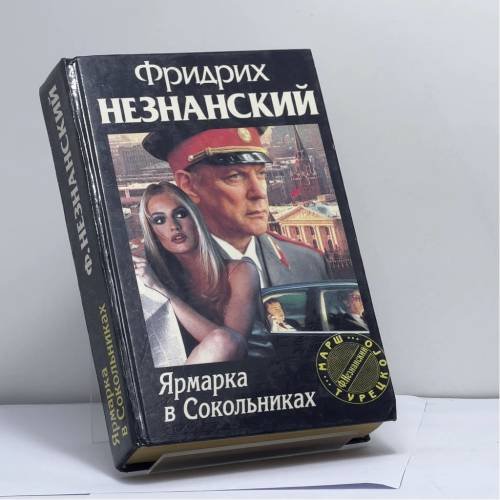 Обложка книги «Ярмарка в Сокольниках» — Фридрих Незнанский, ISBN 9785881964610