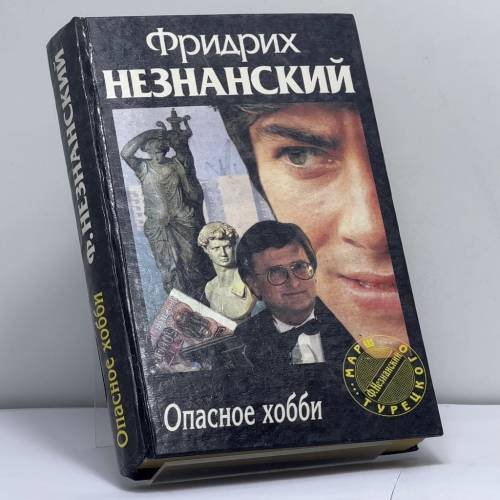 Обложка книги «Опасное хобби» — Незнанский Ф. Е., ISBN 9785881964801