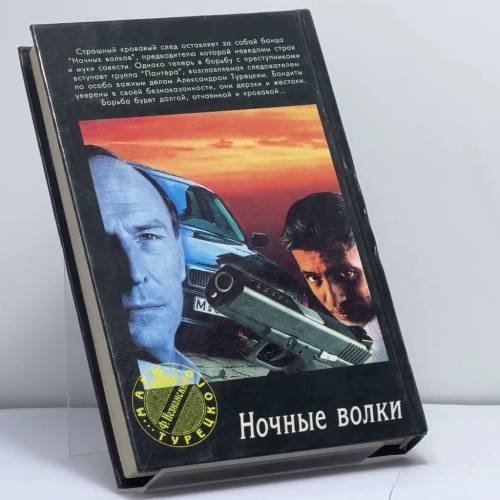 Дополнительное изображение книги «Ночные волки»