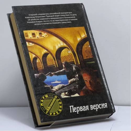 Дополнительное изображение книги «Первая версия»