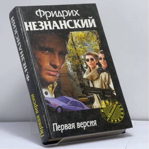 Обложка книги «Первая версия» — Фридрих Незнанский, ISBN 9785710704929