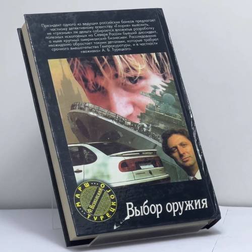 Дополнительное изображение книги «Выбор оружия»
