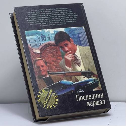 Дополнительное изображение книги «Последний маршал»