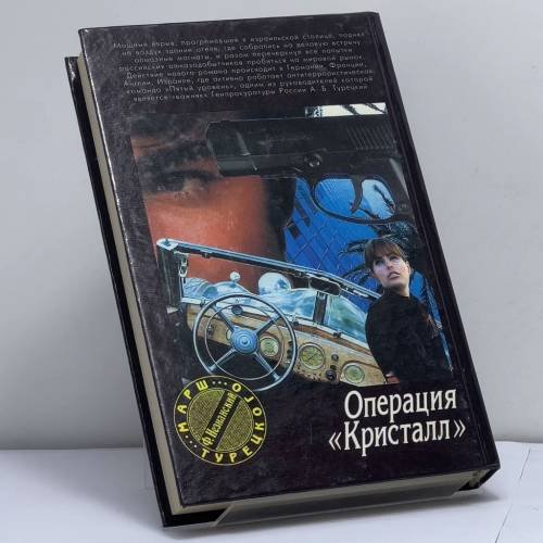 Дополнительное изображение книги «Операция "Кристалл"»