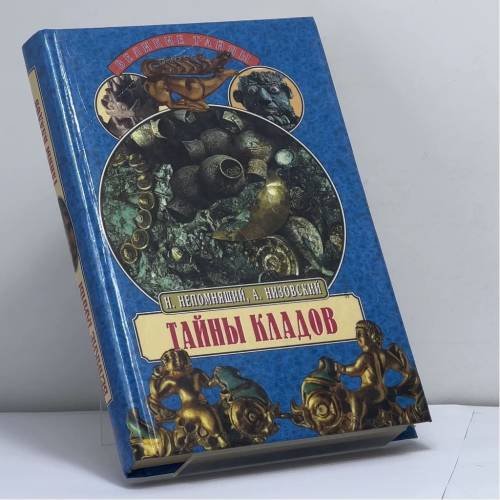 Обложка книги «Тайны кладов» — Н. Н. Непомнящий, А. Ю. Низовский, ISBN 9785783804403