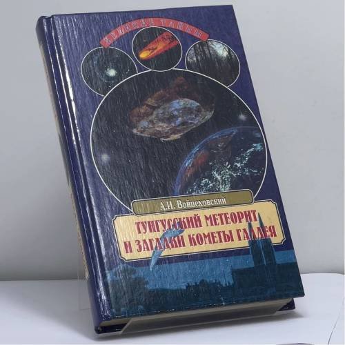 Обложка книги «Тунгусский метеорит и загадки кометы Галлея» — А. И. Войцеховский, ISBN 9785783808173