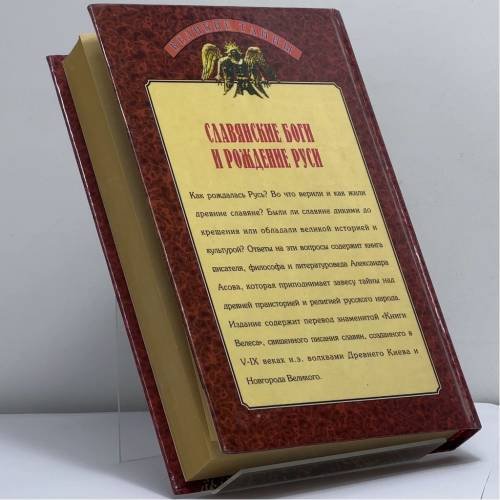 Дополнительное изображение книги «Славянские боги и рождение Руси»