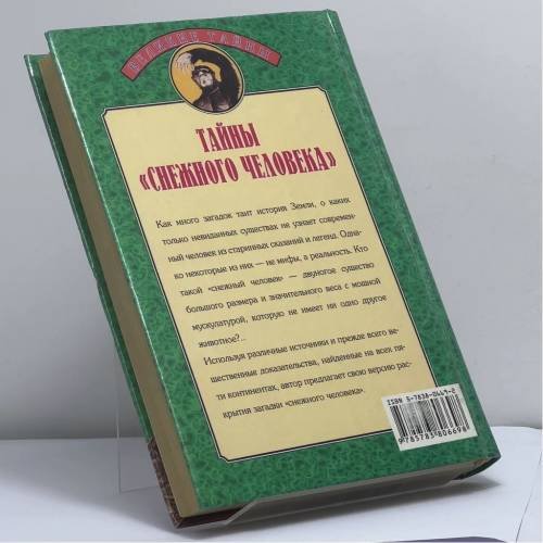 Дополнительное изображение книги «Тайны снежного человека»