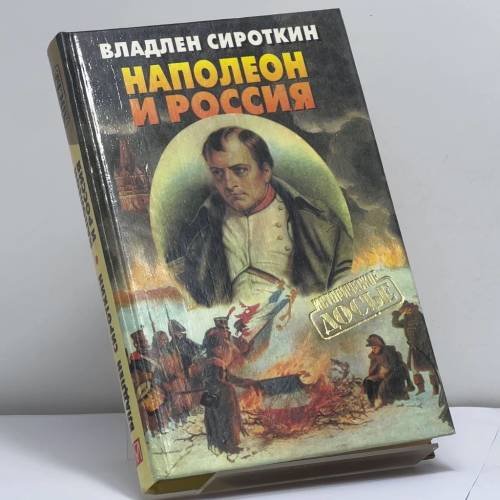 Обложка книги «Наполеон и Россия» — В. Г. Сироткин, ISBN 9785224006724