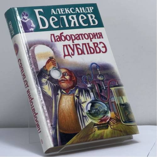 Обложка книги «Лаборатория дубльвэ» — Беляев А.Р., ISBN 9785227010971