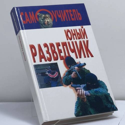 Обложка книги «Юный разведчик» — Автор не указан, ISBN 9789851304840