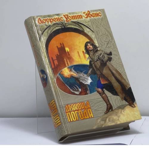 Обложка книги «Драконья погода» — Лоуренс Уотт-Эванс, ISBN 9785170110131