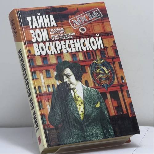 Обложка книги «Тайна Зои Воскресенской» — Зоя Воскресенская, Эдуард Шарапов, ISBN 9785873228775