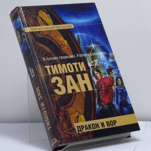 Обложка книги «Дракон и вор» — Тимоти Зан, ISBN 9785699138036