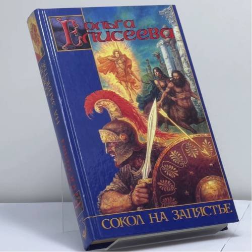 Обложка книги «Сокол на запястье» — Ольга Елисеева, ISBN 9785170149889