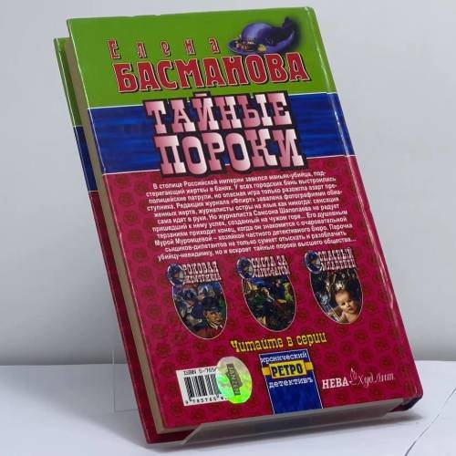 Дополнительное изображение книги «Тайные пороки»