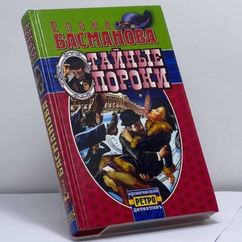Обложка книги «Тайные пороки» — Елена Басманова, ISBN 9785765434970