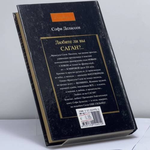 Дополнительное изображение книги «Любите ли вы Саган?..»