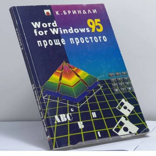 Обложка книги «Word for Windows 95» — К. Бриндли, ISBN 9785858804031
