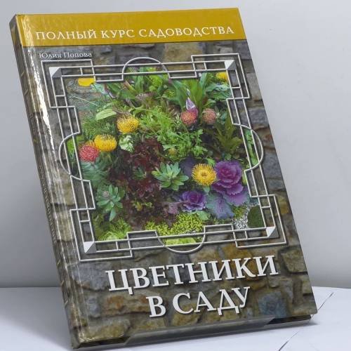 Обложка книги «Цветники в саду, или Оформление сада цветущими растениями» — Попова Ю., ISBN 9785366000437
