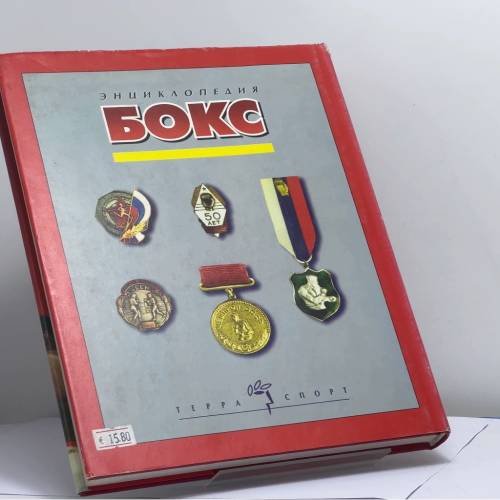 Дополнительное изображение книги «Бокс. Энциклопедия»