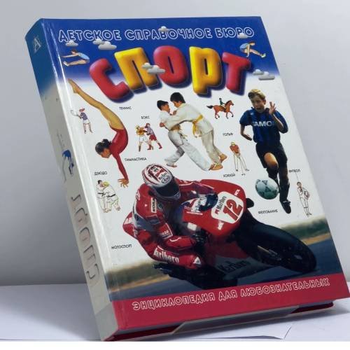 Обложка книги «Спорт. Руководство для маленьких спортсменов» — С. Герен, ISBN 9785170117550