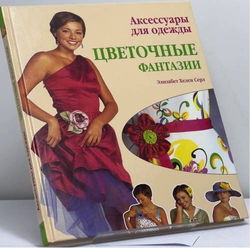 Обложка книги «Аксессуары для одежды: цветочные фантазии» — Серл Э. Х., ISBN 9785366003063