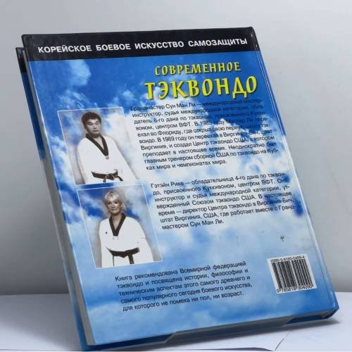 Дополнительное изображение книги «Современное тхэквондо»