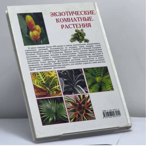 Дополнительное изображение книги «Экзотические комнатные растения»