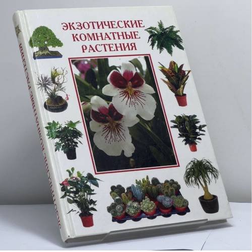 Обложка книги «Экзотические комнатные растения» — Автор не указан, ISBN 9785306003214