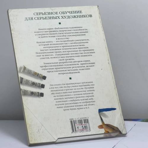 Дополнительное изображение книги «Живопись масляными красками»