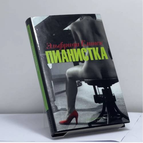 Обложка книги «Пианистка» — Эльфрида Елинек, ISBN 9785890911780