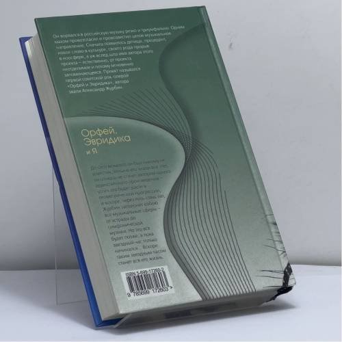 Дополнительное изображение книги «Орфей, Эвридика и я»