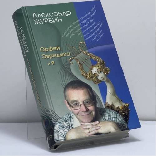 Обложка книги «Орфей, Эвридика и я» — Александр Журбин, ISBN 9785699172603