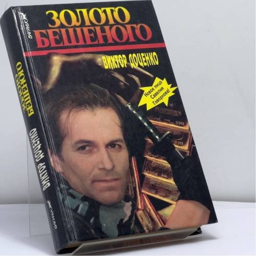 Обложка книги «Золото Бешеного» — Виктор Доценко, ISBN 9785702706245