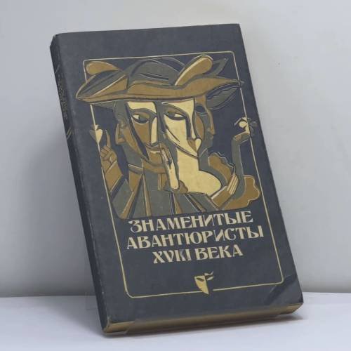 Обложка книги «Знаменитые авантюристы XVIII века» — Автор не указан, ISBN 9785857220108