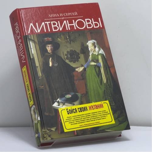 Обложка книги «Бойся своих желаний» — Анна Литвинова, Сергей Литвинов, ISBN 9785699477142
