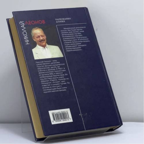 Дополнительное изображение книги «Наркомафия. Агония»