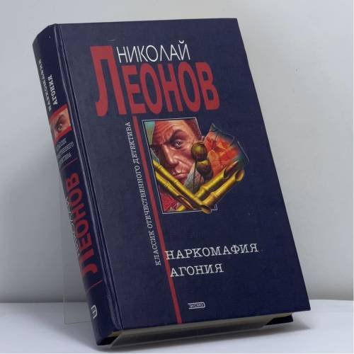 Обложка книги «Наркомафия. Агония» — Леонов Н. И., ISBN 9785699054213