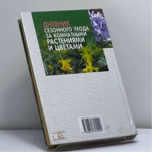 Дополнительное изображение книги «Дневник сезонного ухода за комнатными растениями и цветами»
