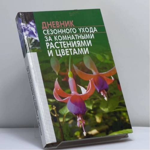 Обложка книги «Дневник сезонного ухода за комнатными растениями и цветами» — С. Л. Быховец, В. М. Гончарук, ISBN 9789851315549